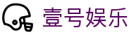 壹号娱乐-NG大舞台,有梦你就来 -致力于新媒体舞台视觉艺术创作整案服务